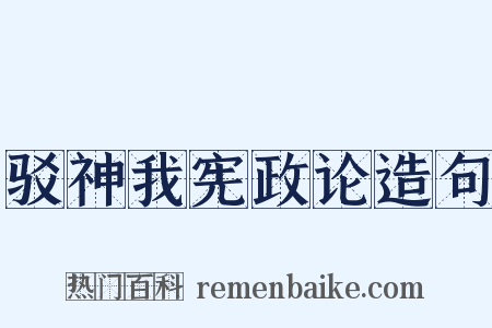 驳神我宪政论造句是什么意思的图片